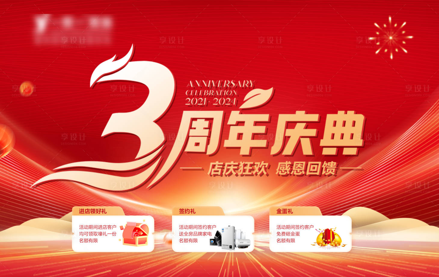 源文件下载【享设计】搜索编号：71040022864612841【3周年庆典促销海报】