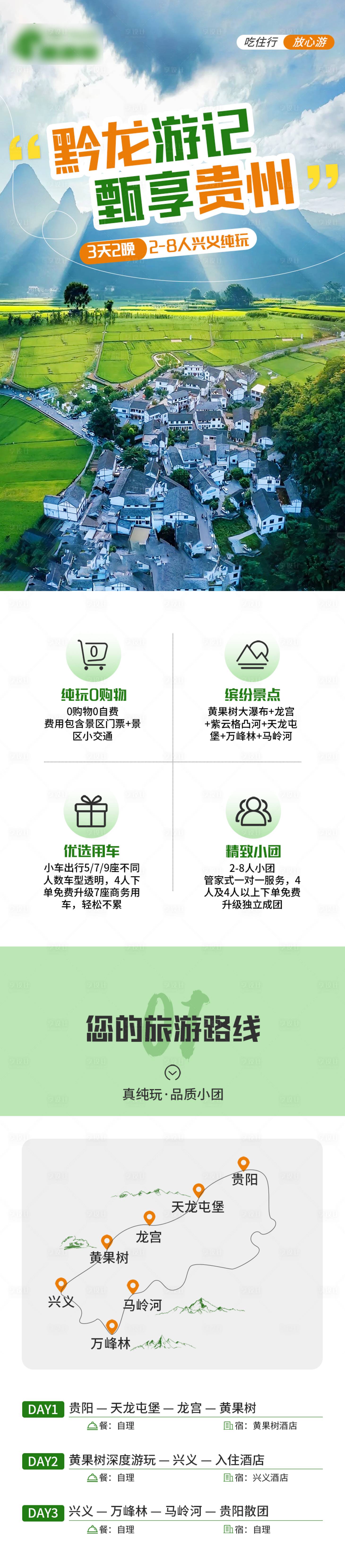 源文件下载【享设计】搜索编号：32960022806059890【兴义3日游详情页】