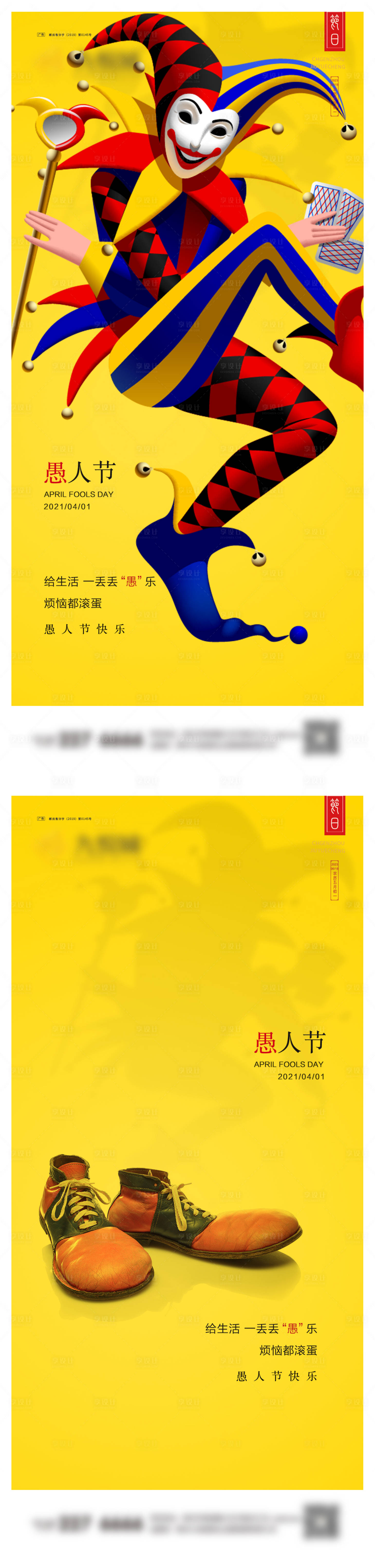 源文件下载【享设计】搜索编号：92350022460409705【愚人节系列海报】