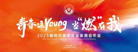 源文件下载【享设计】搜索编号：81300022708097569【青商会晚宴活动背景板】