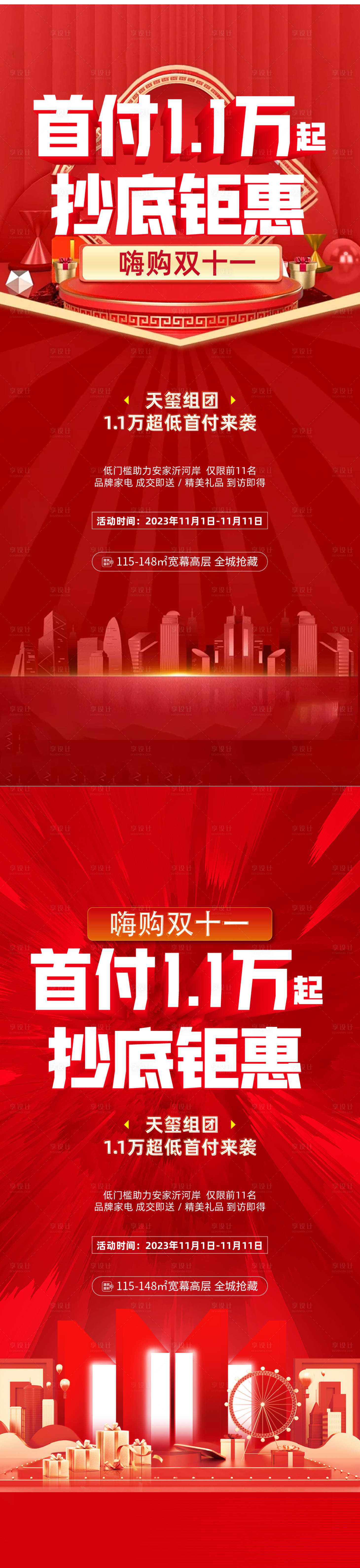 源文件下载【地产双十一单图】编号：24130022556727418