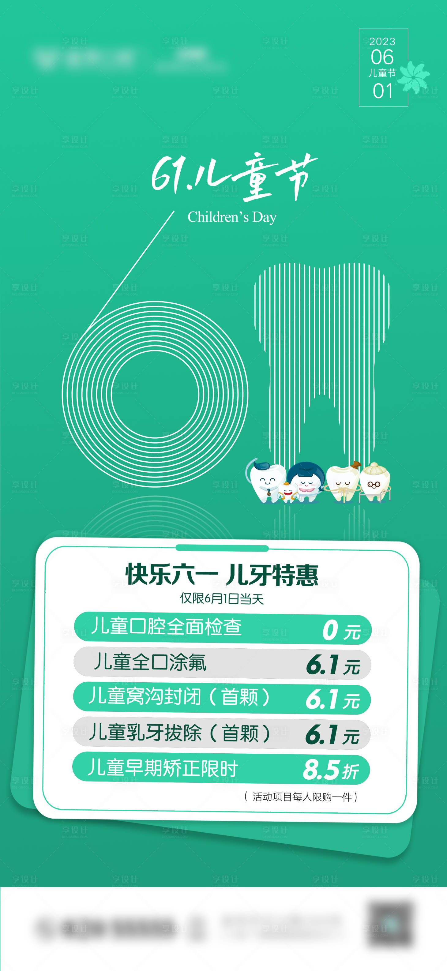 源文件下载【享设计】搜索编号：62140022869919947【口腔六一儿童节活动海报】