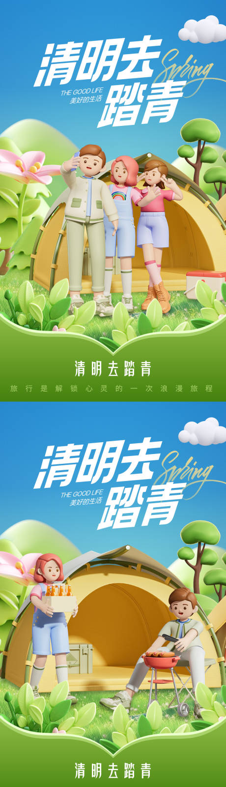 源文件下載【享設計】搜索編號：46170022841629149【3D清明踏青插畫系列海報】