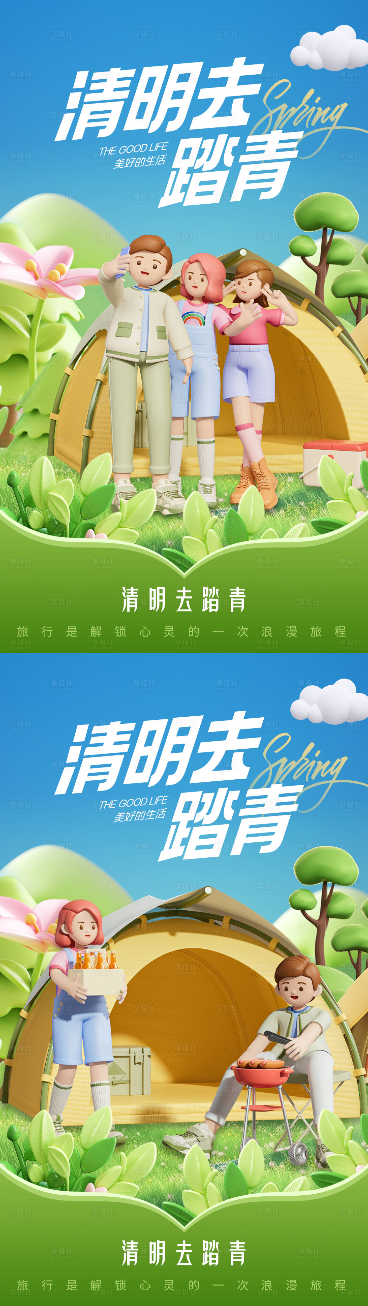 源文件下載【享設計】搜索編號：46170022841629149【3D清明踏青插畫系列海報】