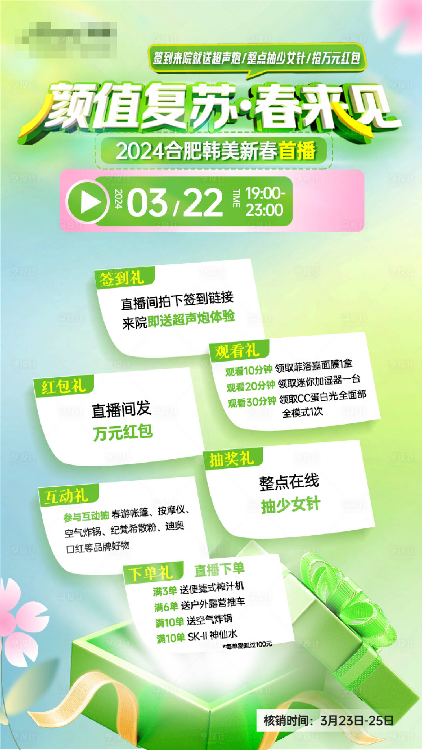 源文件下载【享设计】搜索编号：66200022464981609【医美春季直播海报】