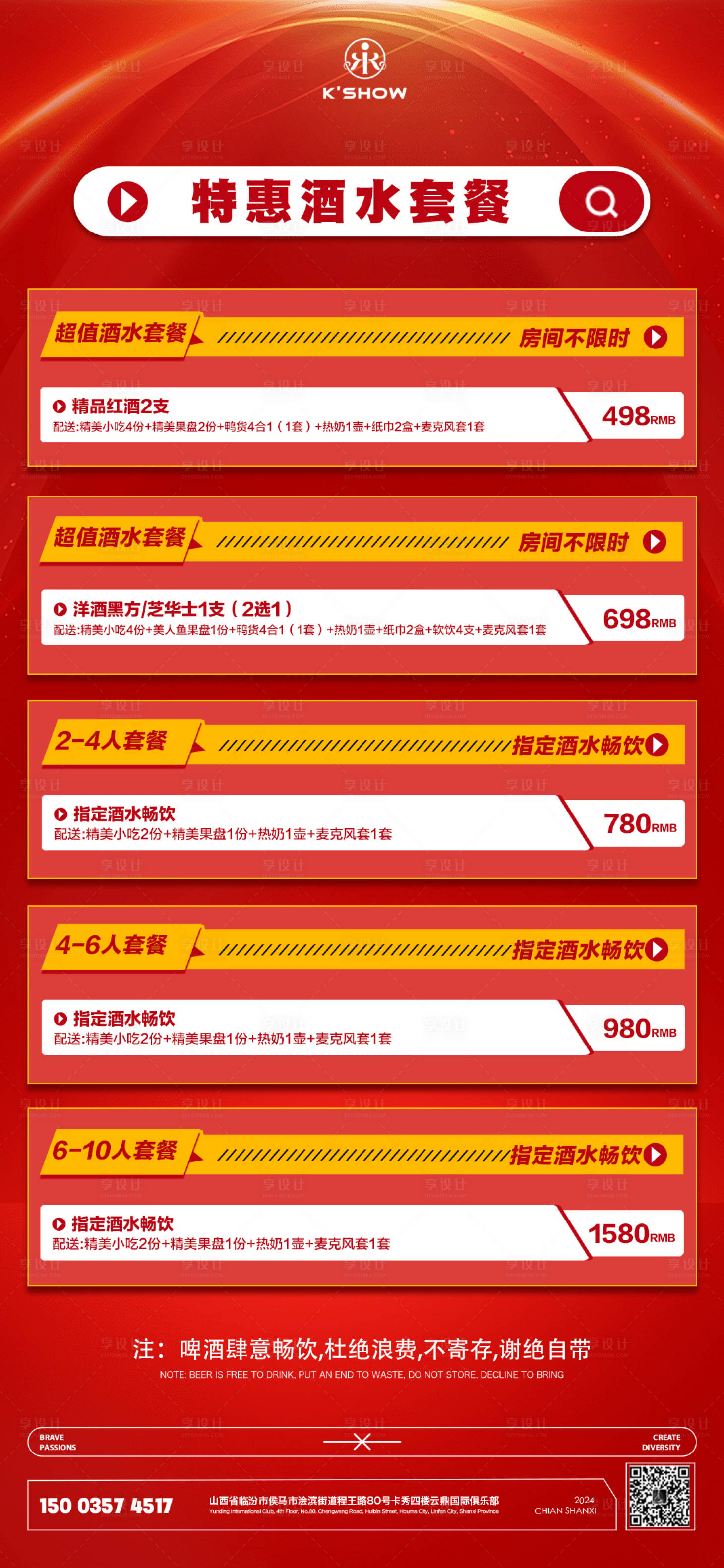 源文件下载【享设计】搜索编号：14800022427033652【酒吧酒水套餐海报】