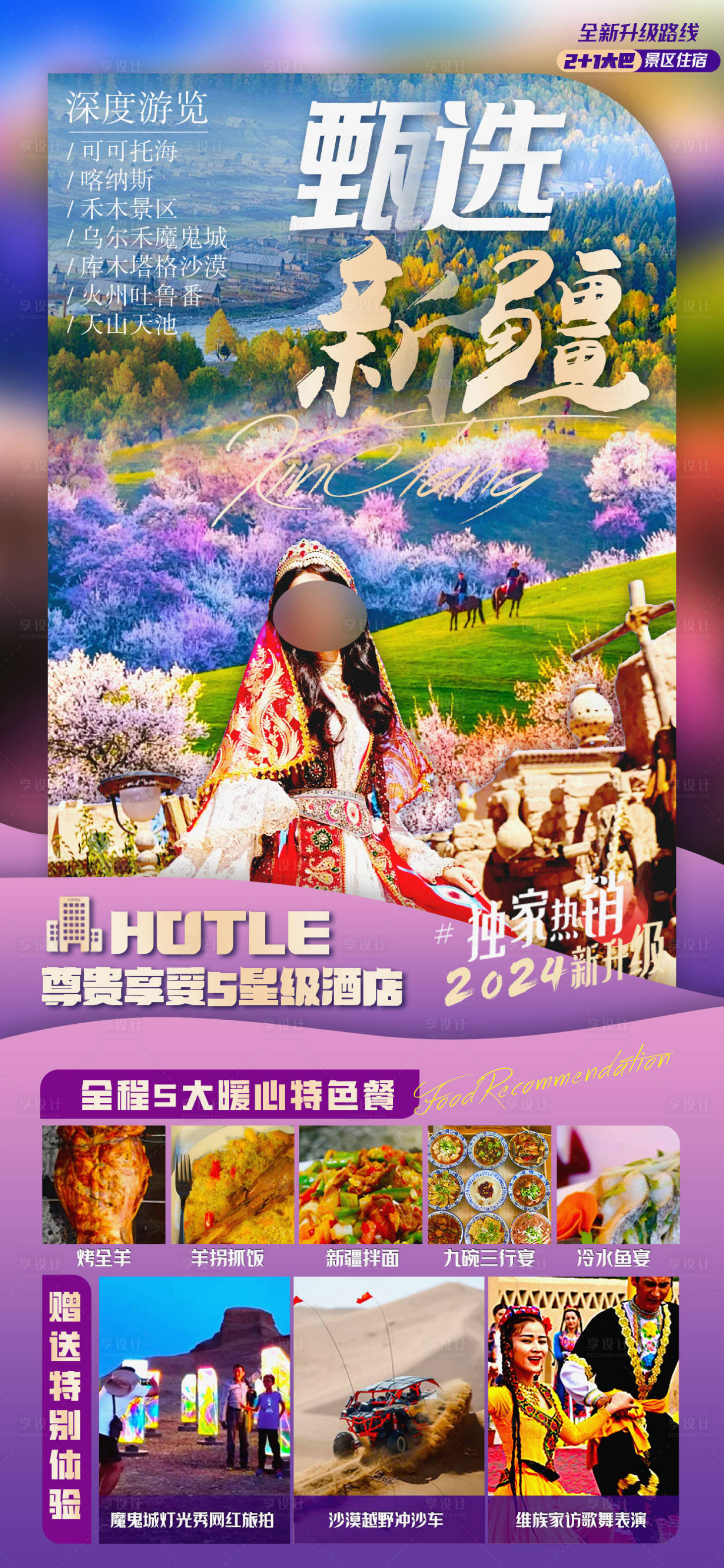 源文件下载【甄选新疆旅游海报】编号：84670022343957856