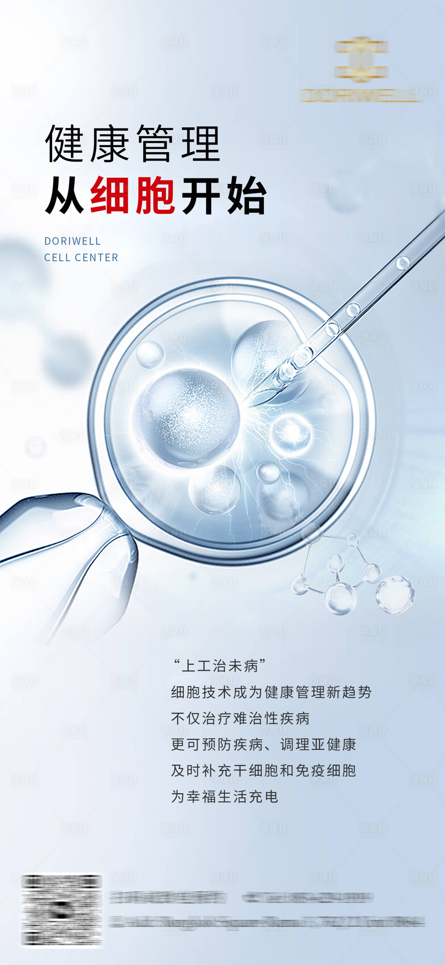 源文件下載【享設計】搜索編號：74550022763733152【干細胞健康管理】
