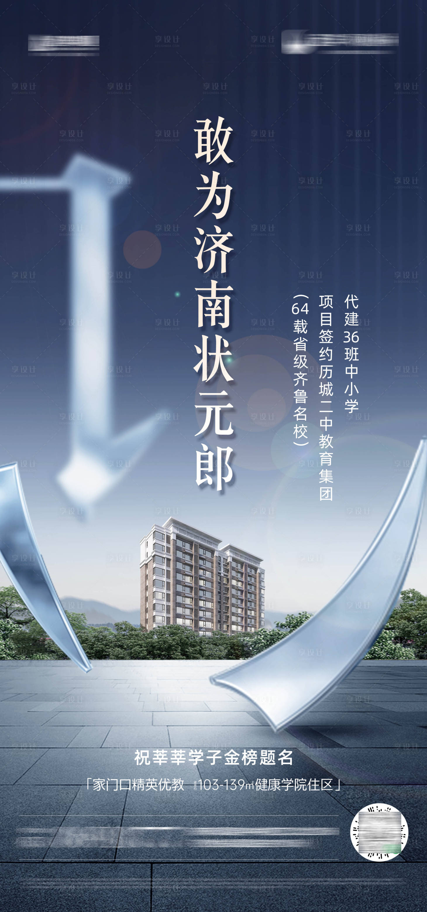 源文件下载【享设计】搜索编号：47650022436495742【地产学区房海报】