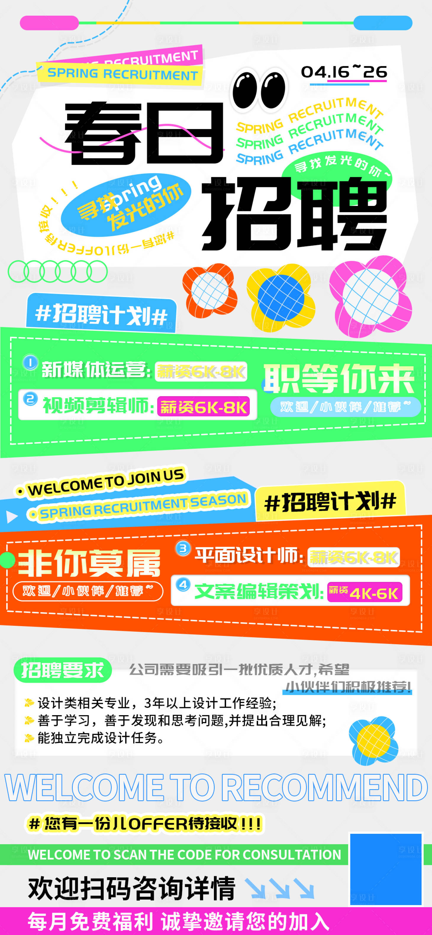 源文件下載【享設計】搜索編號：30460022515363601【春日招聘季海報】