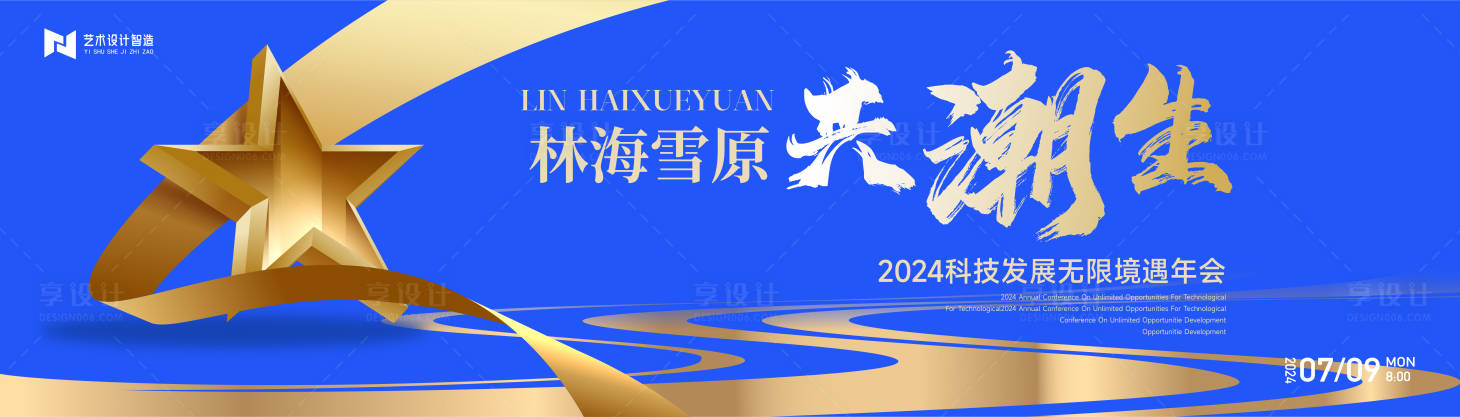 源文件下載【享設計】搜索編號：11380022690223584【科技公司年會背景板】