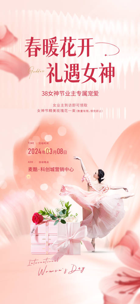 源文件下载【女神节暖场活动海报】编号：28210022323241694