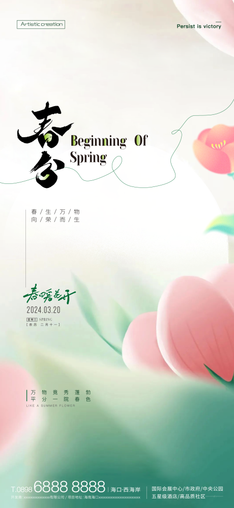 源文件下载【春分海报】编号：18310022608704458