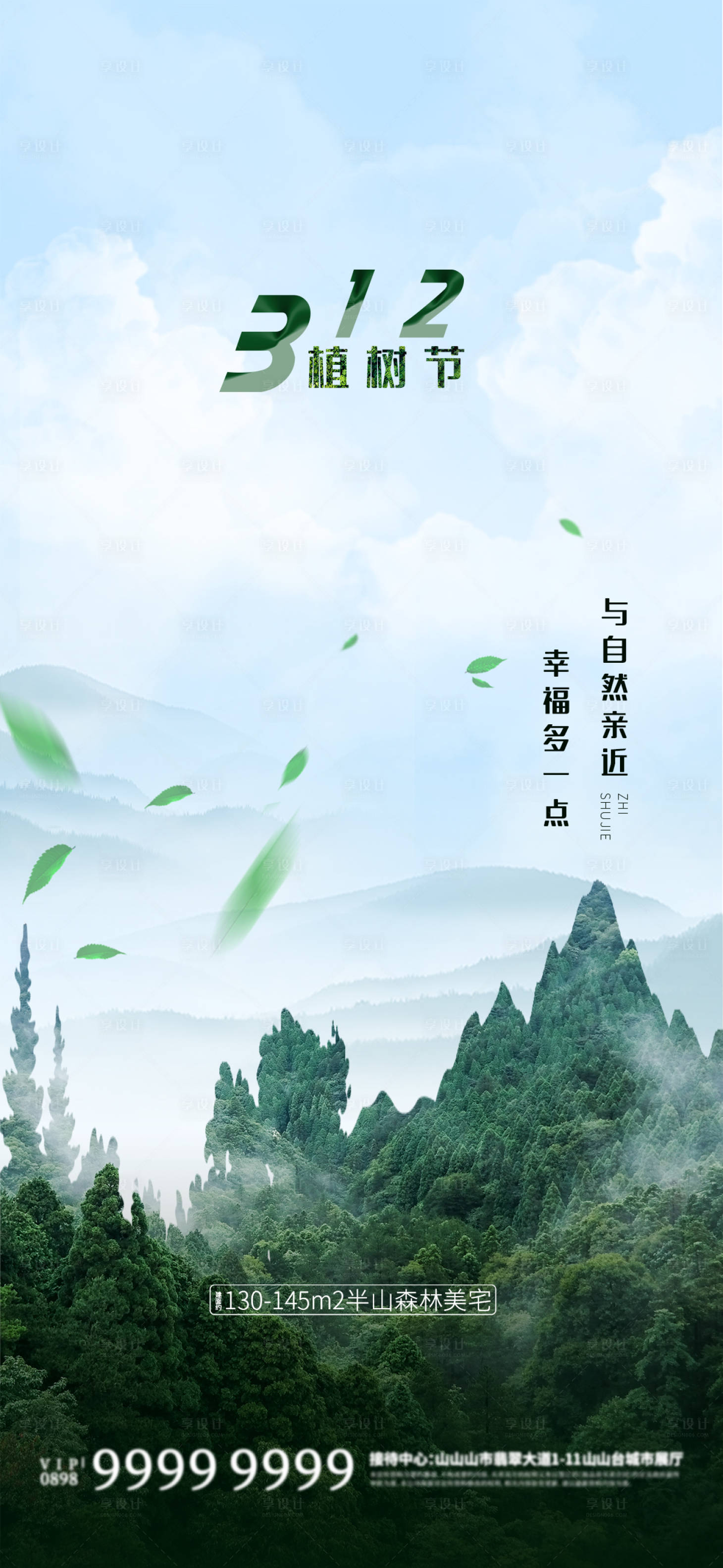 源文件下載【享設(shè)計】搜索編號：63810022453325726【植樹節(jié)海報】