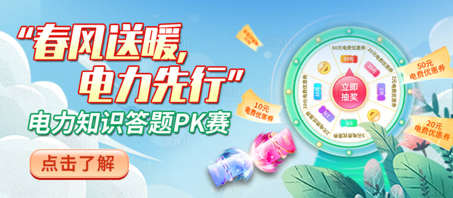 源文件下載【享設計】搜索編號：68910022792544079【春季電力答題pk賽轉盤banner】