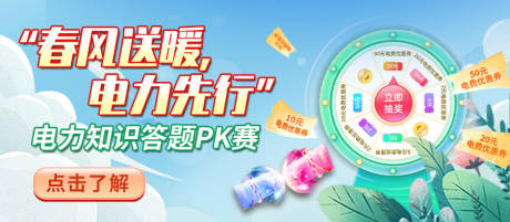 春季电力答题pk赛转盘banner