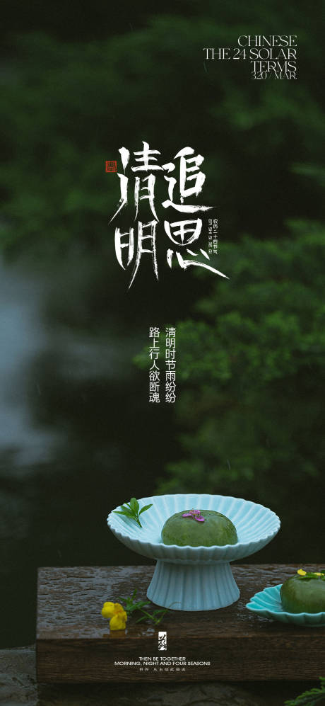 源文件下载【清明节海报】编号：66670022841433951