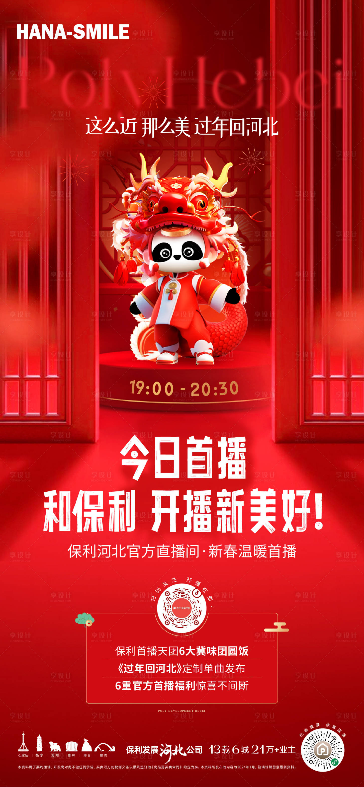 源文件下载【享设计】搜索编号：56510022718861047【新年首播海报】