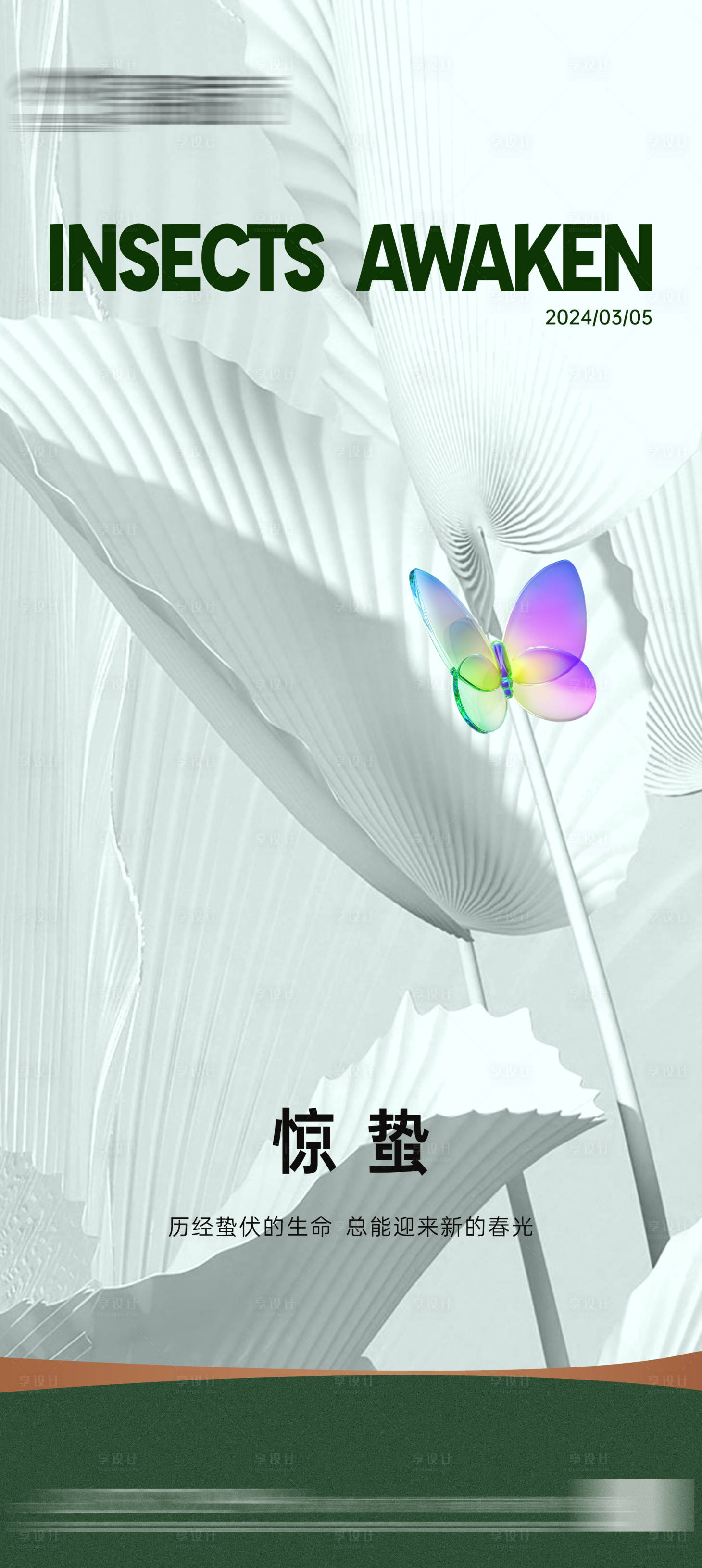 源文件下載【享設計】搜索編號：69660022243683841【地產驚蟄節氣海報】