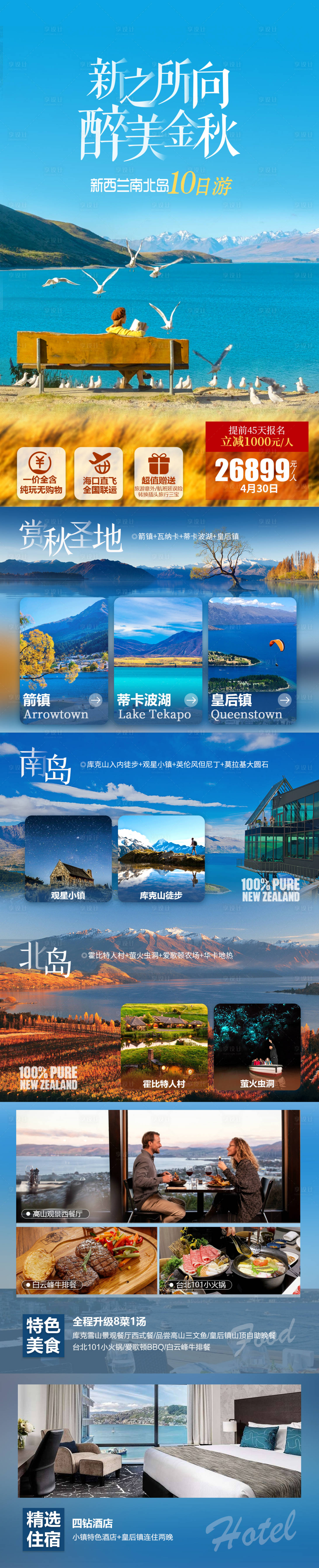 源文件下載【享設計】搜索編號：80710022636355154【新西蘭秋季南北島長圖海報】