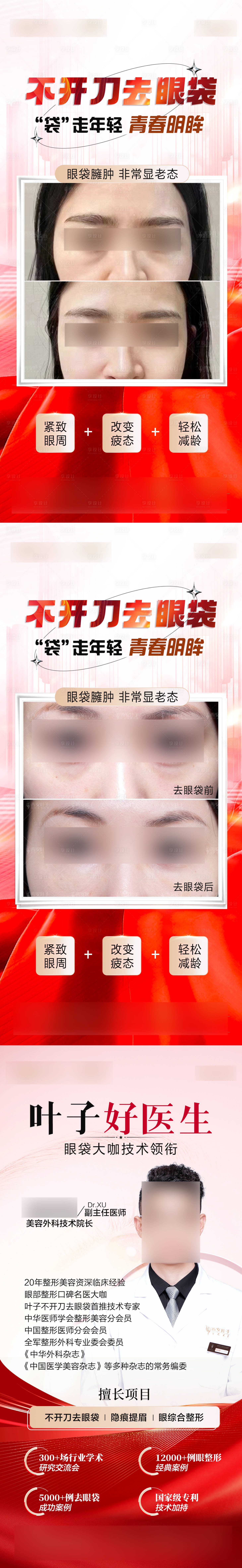 源文件下載【享設計】搜索編號：93330022797754491【祛眼袋海報】