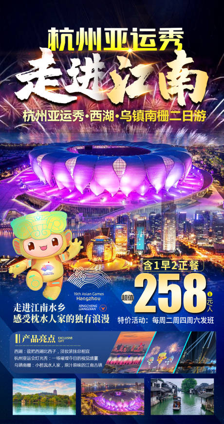 源文件下载【走进江南杭州亚运灯光烟花秀旅游海报】编号：62850022362799705
