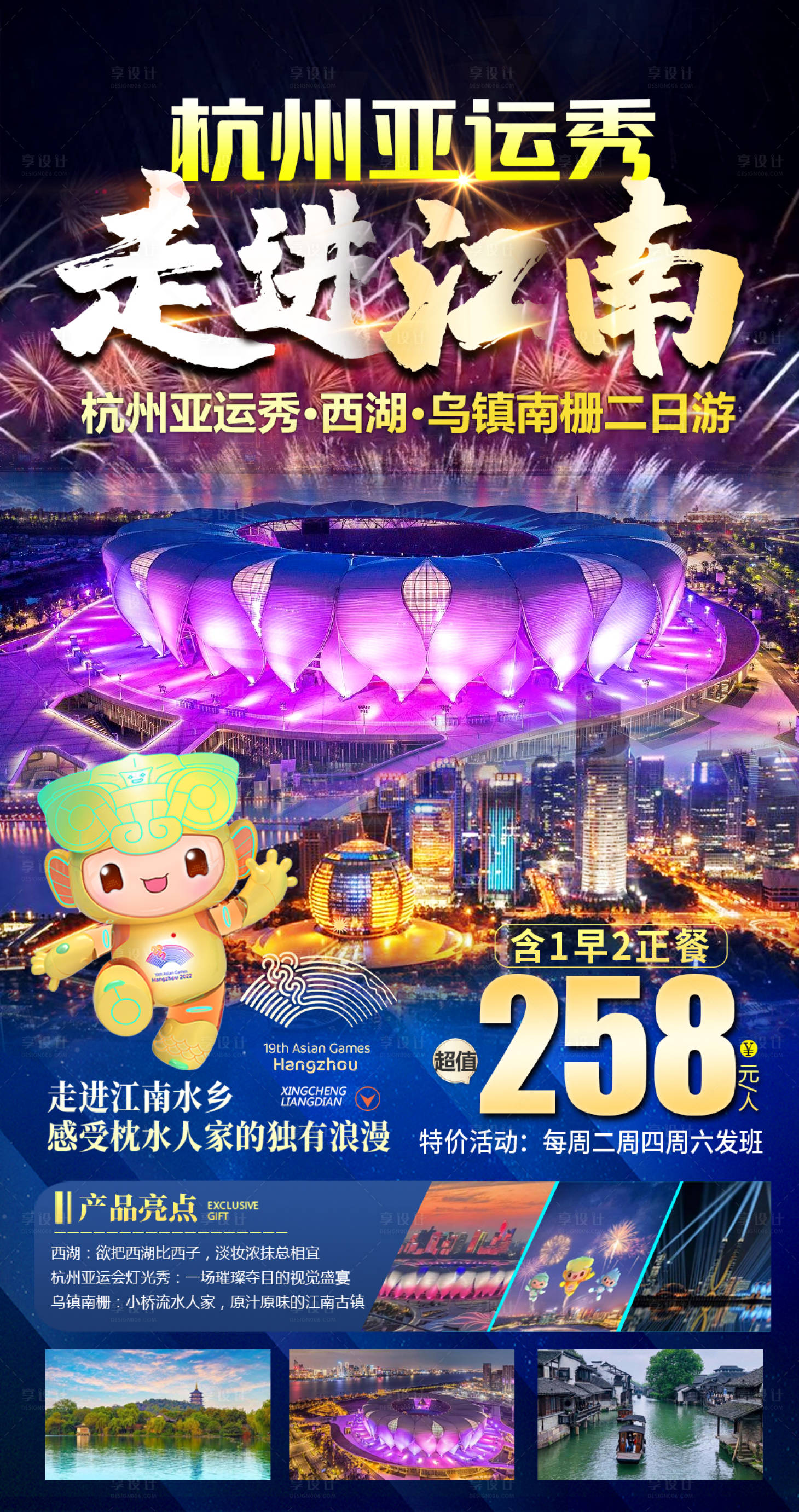 源文件下载【享设计】搜索编号：62850022362799705【走进江南杭州亚运灯光烟花秀旅游海报】