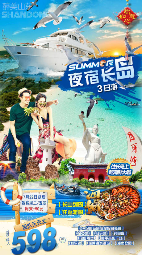 长岛旅游海报