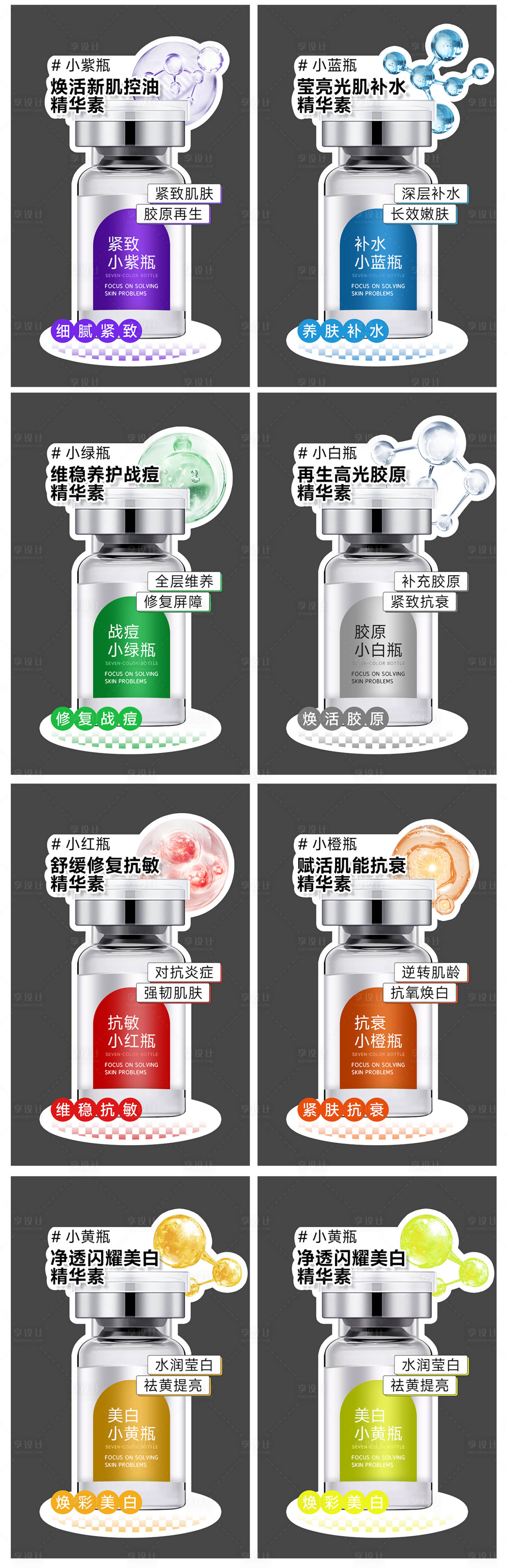 源文件下载【享设计】搜索编号：18480022763268467【医美七色瓶系列异形牌】