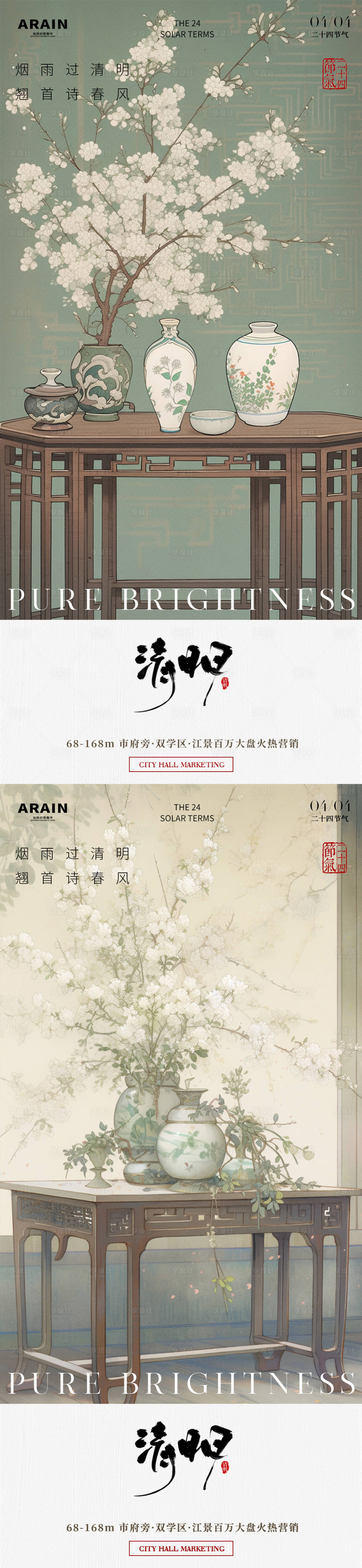 源文件下载【享设计】搜索编号：79820022775592512【地产清明中国风梨花花瓶海报】
