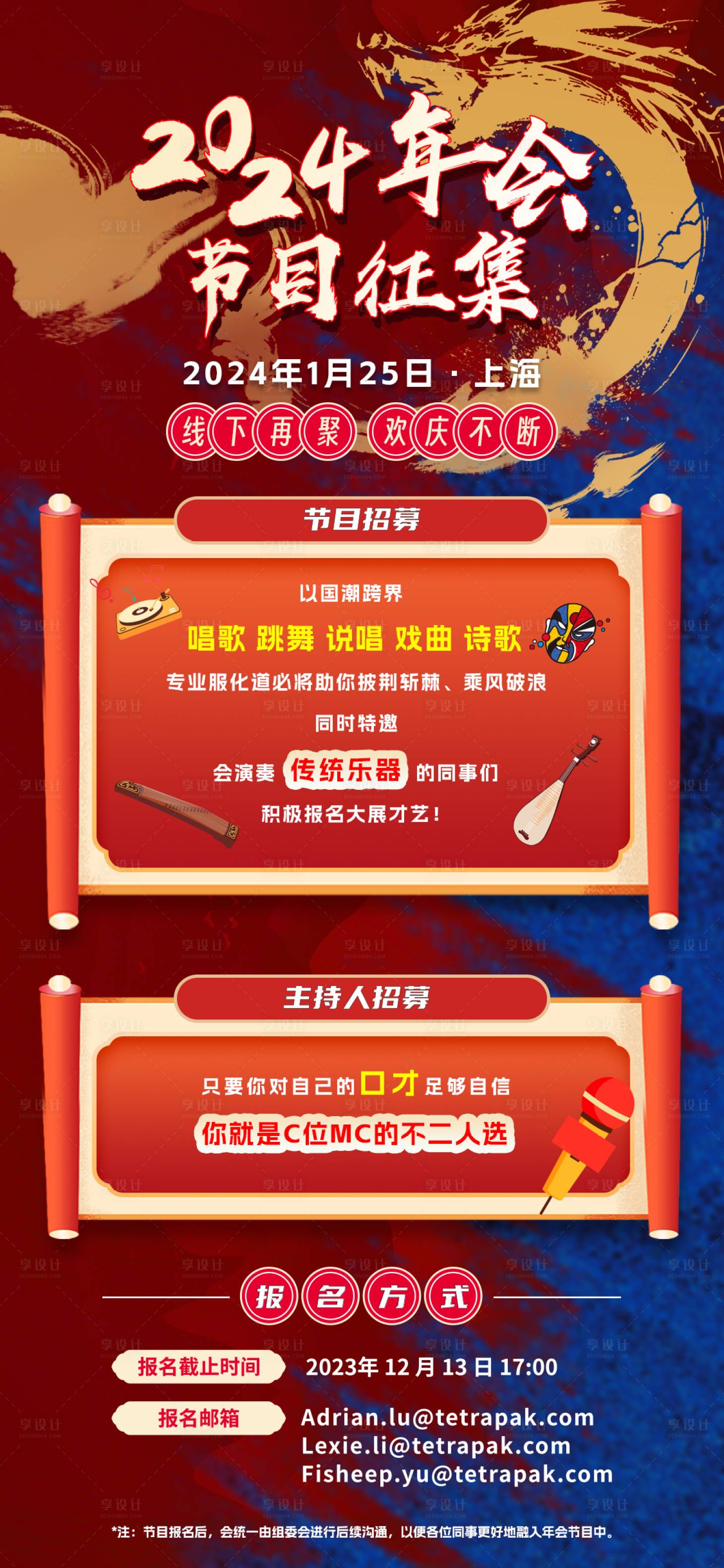 源文件下载【享设计】搜索编号：19440022401239932【年会节目征集海报】