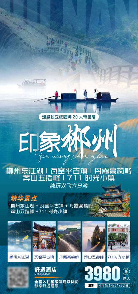 编号：72020022411126795【享设计】源文件下载-郴州旅游海报