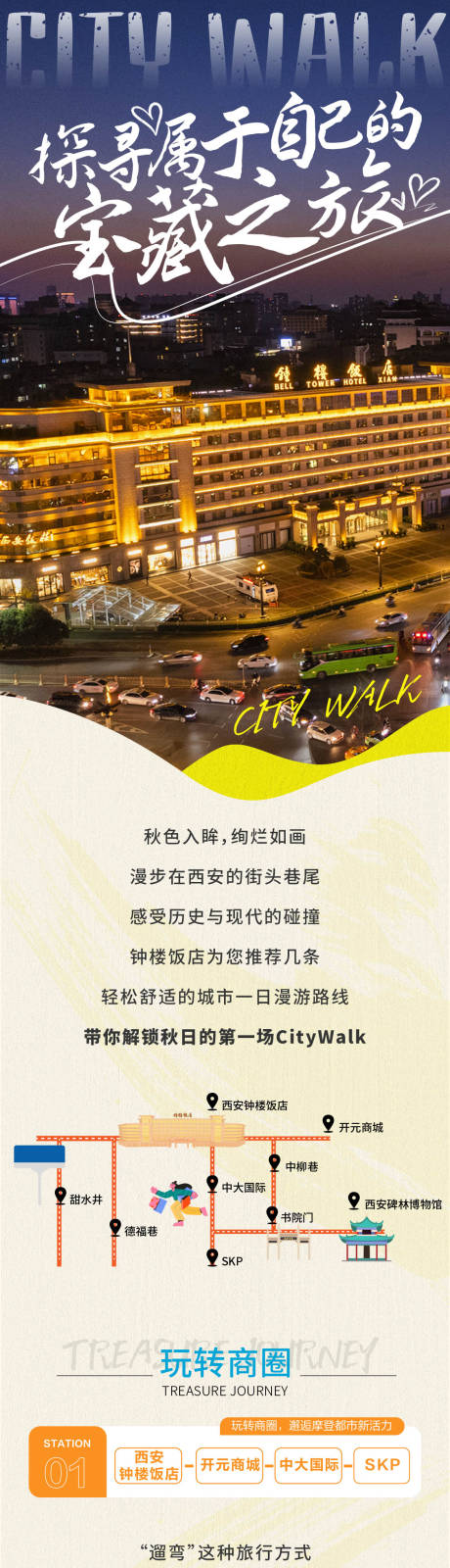 源文件下载【享设计】搜索编号：94230022519822617【酒店西安长图海报】