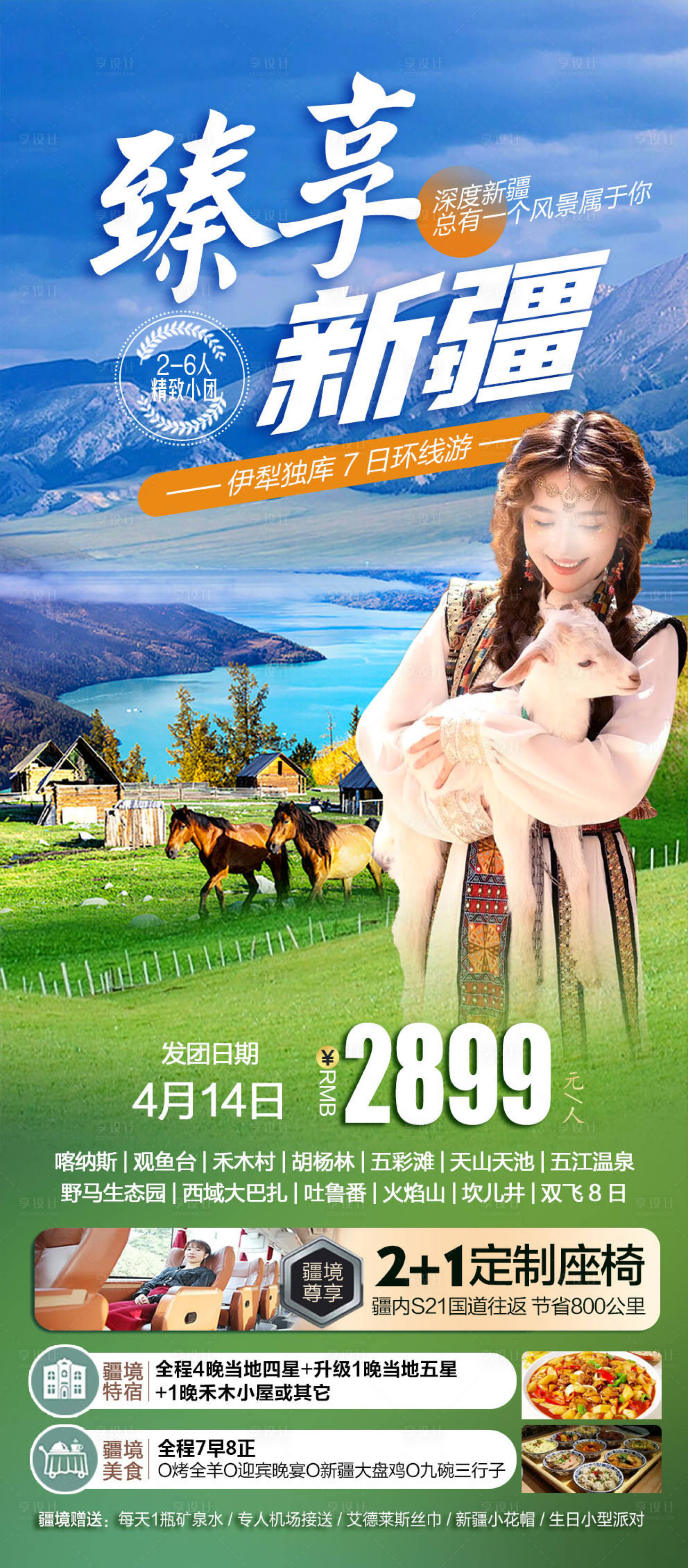 源文件下载【臻享新疆海报】编号：89160022820391540