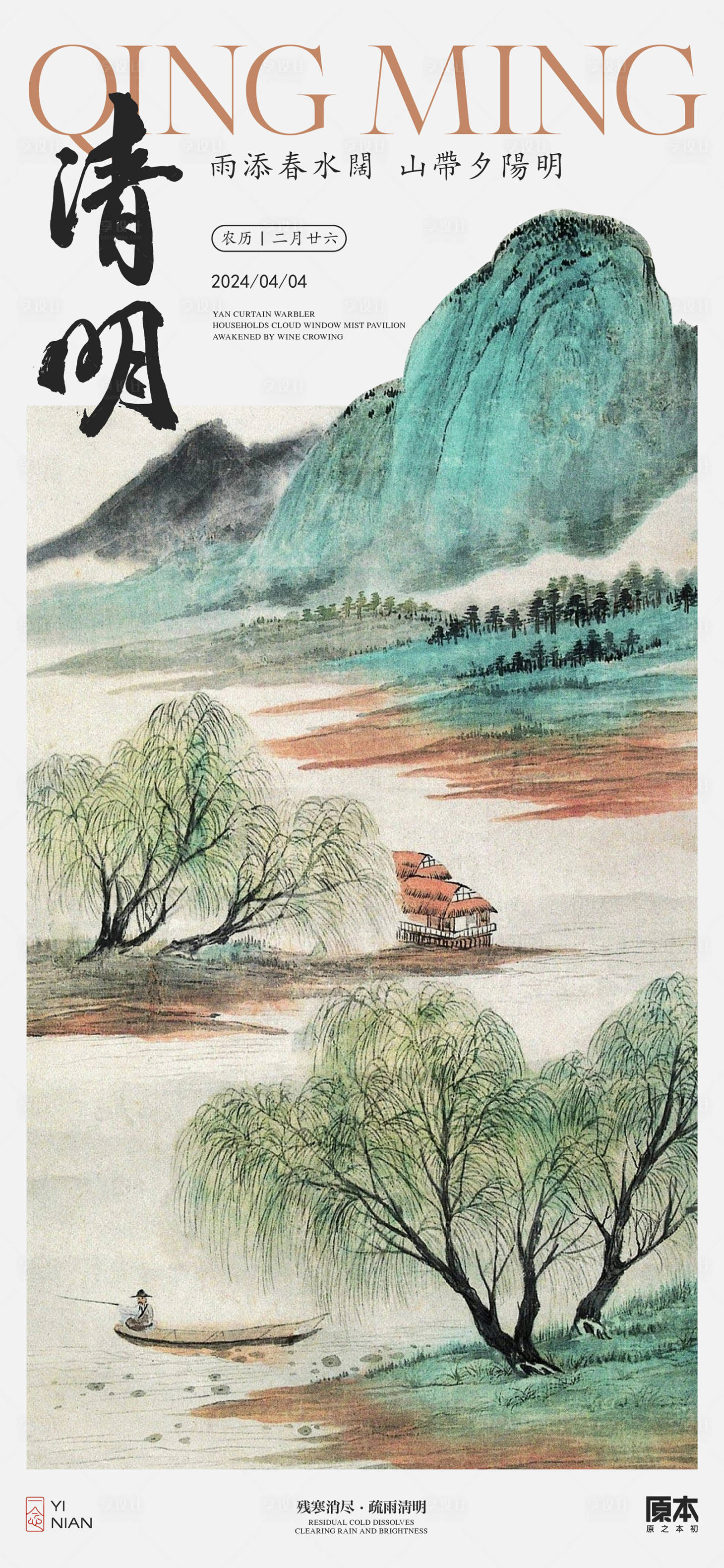 源文件下載【享設計】搜索編號：76500022641004254【清明節氣中式海報】