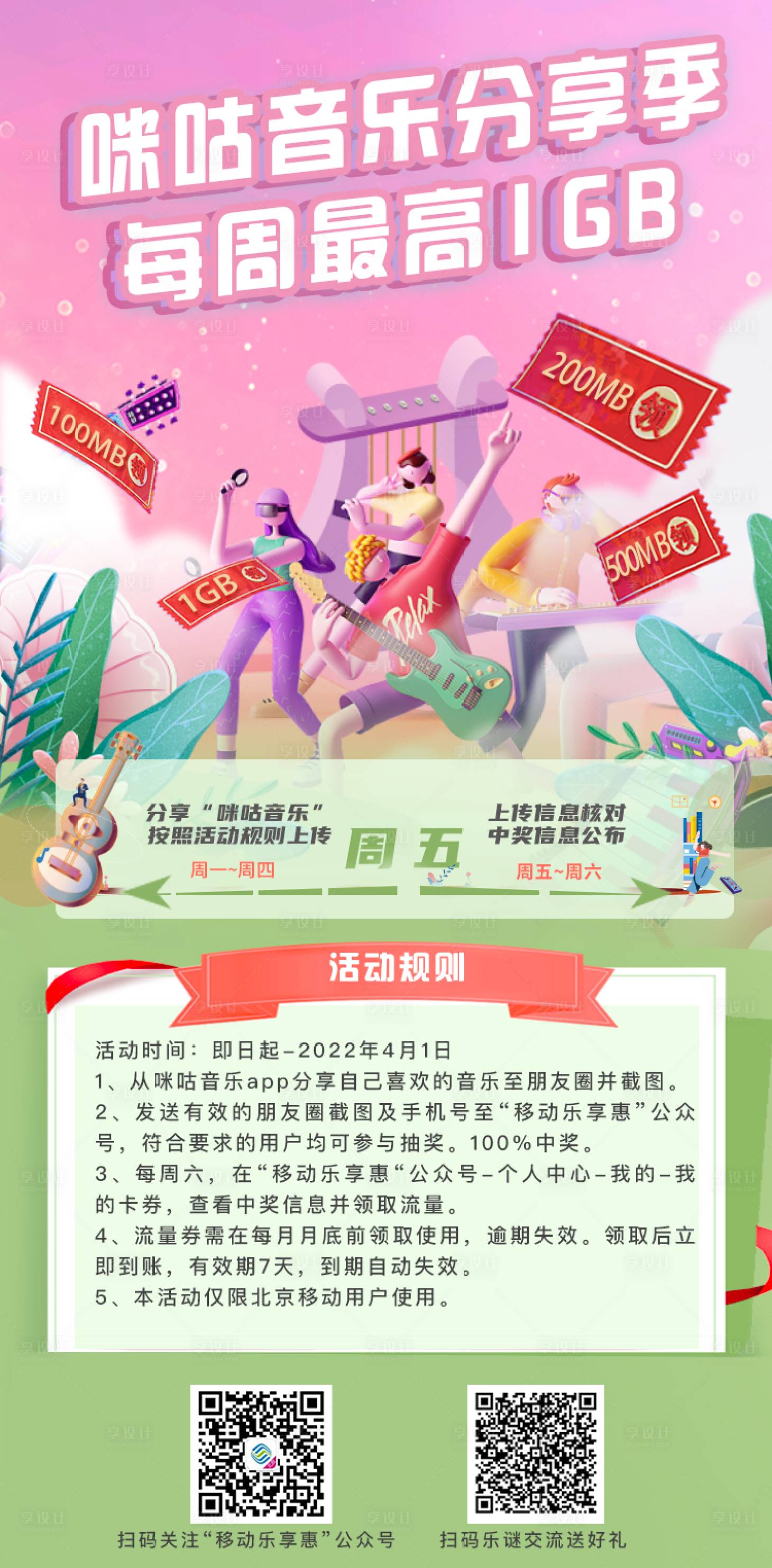 源文件下载【享设计】搜索编号：25570022311664333【咪咕音乐分享记宣传海报】