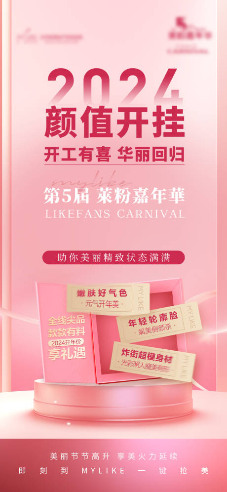 源文件下載【享設(shè)計(jì)】搜索編號(hào)：38670022795642830【醫(yī)美嘉年華海報(bào)】