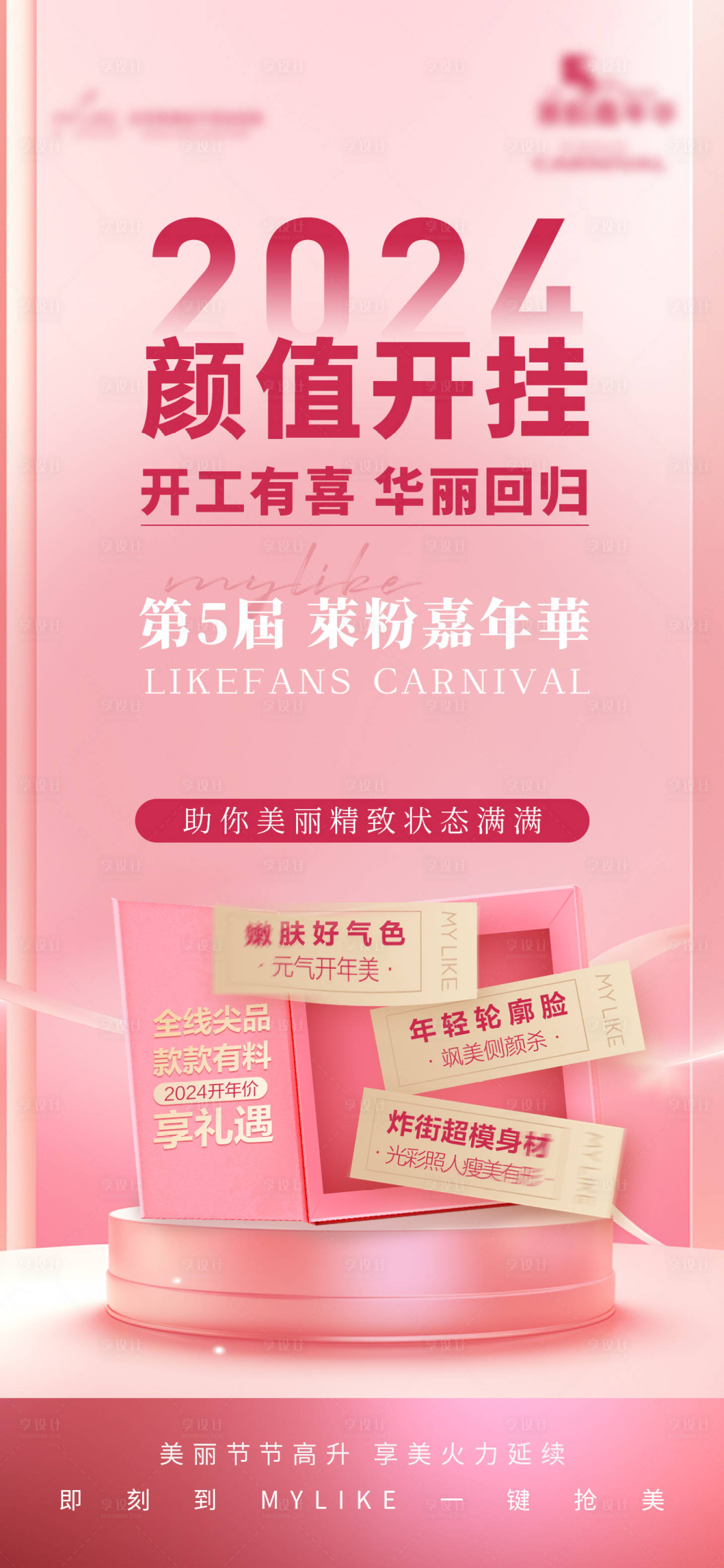 源文件下载【享设计】搜索编号：38670022795642830【医美嘉年华海报】