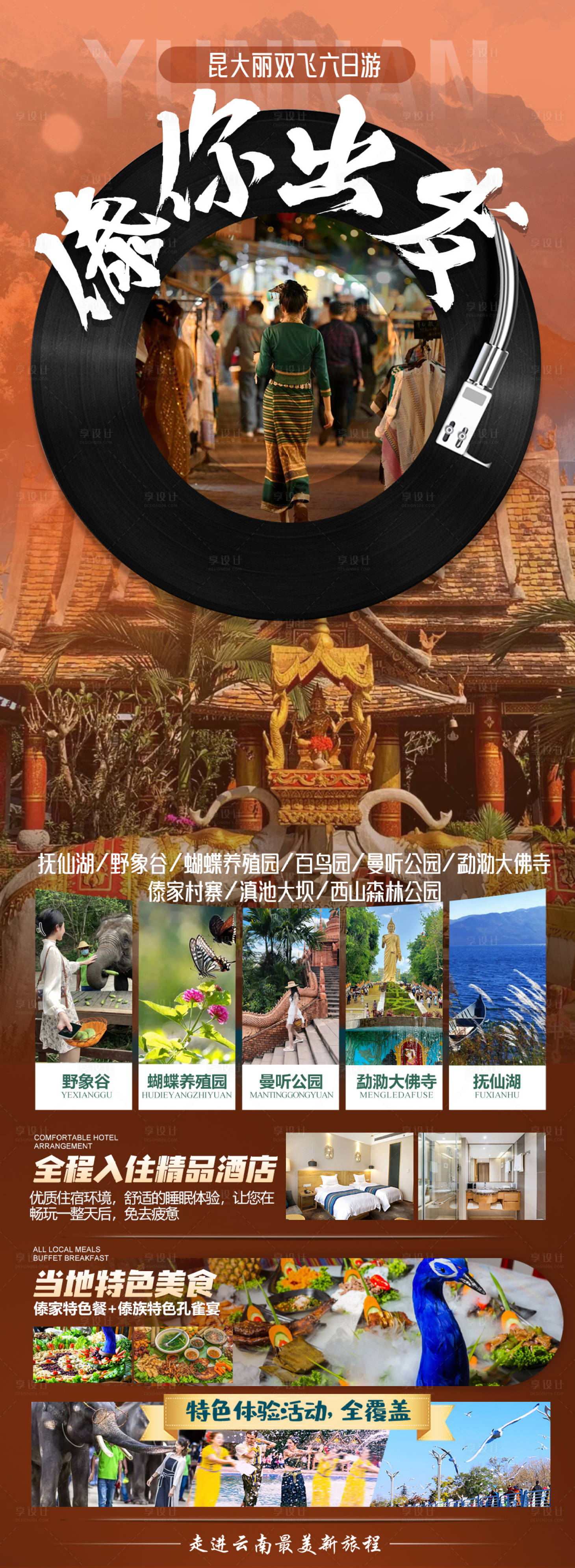 源文件下載【享設計】搜索編號：81460022370771964【云南版納旅游海報】