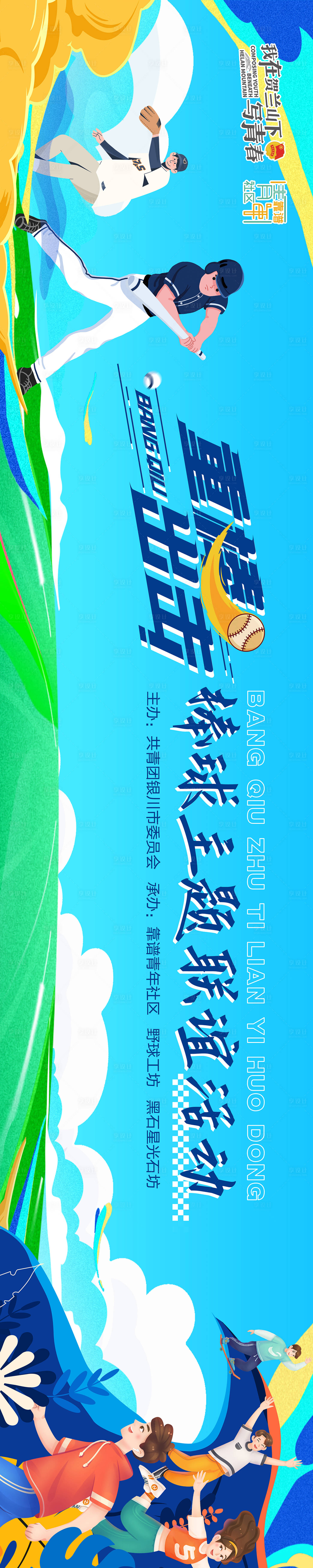 源文件下载【享设计】搜索编号：75710022657221631【棒球联谊展板】