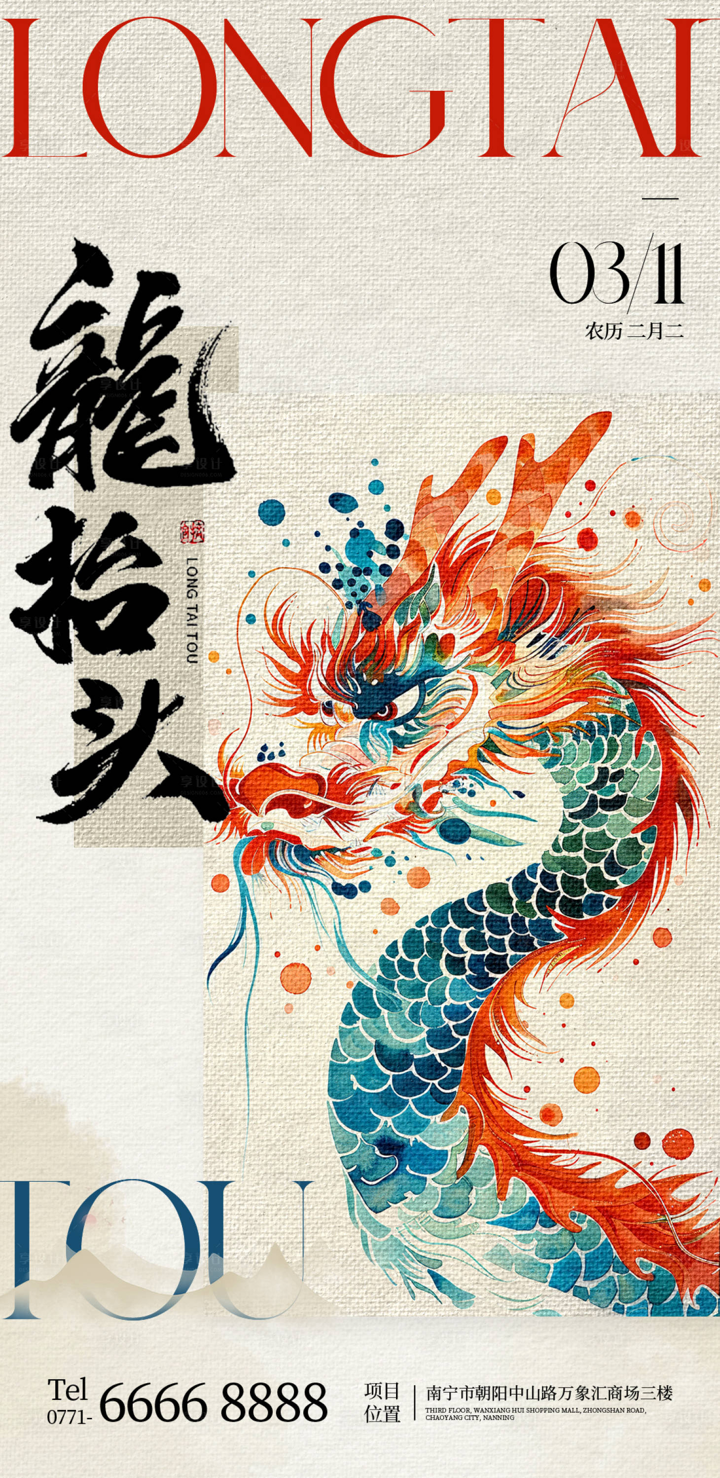 源文件下載【享設計】搜索編號：42880022424056855【龍抬頭海報】