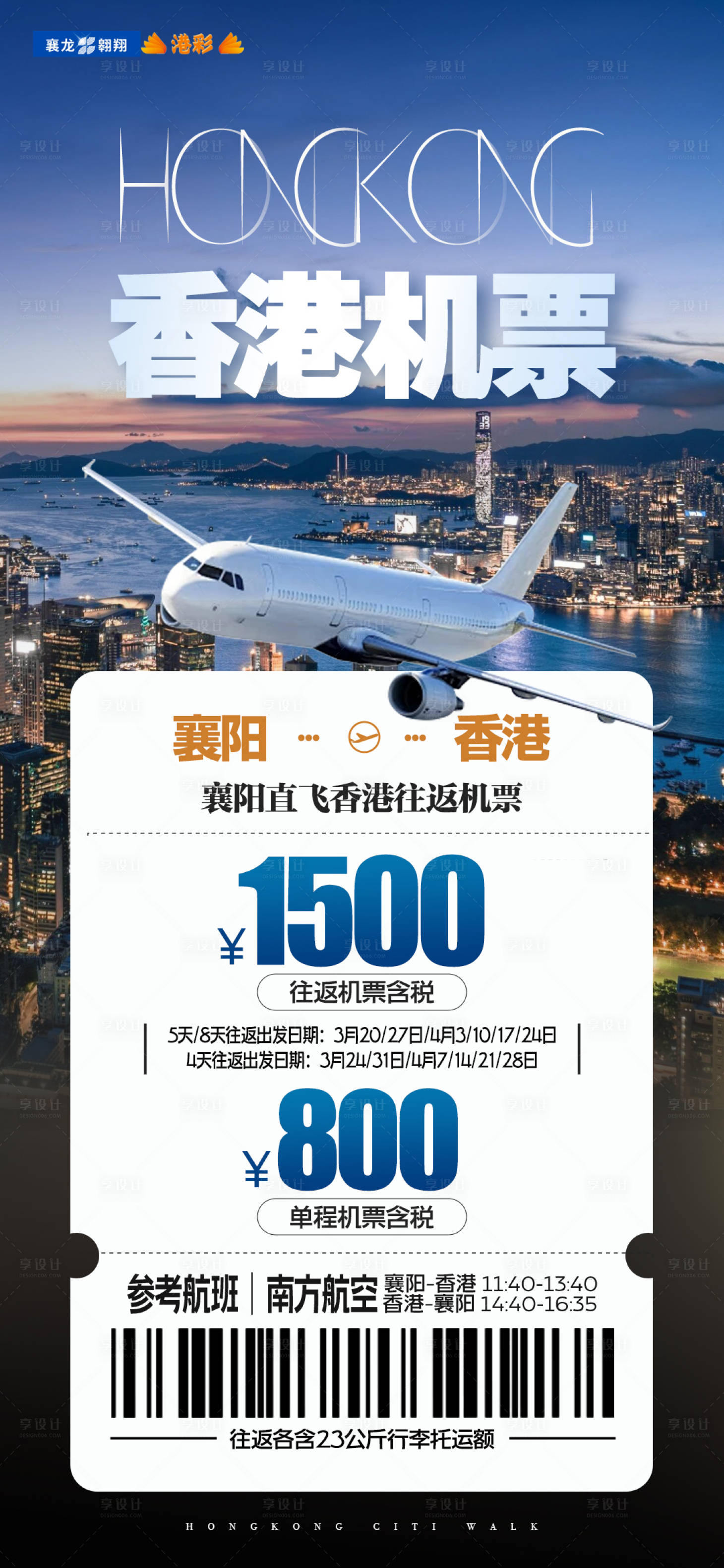 源文件下载【享设计】搜索编号：44700022427313433【香港单机票旅游海报】