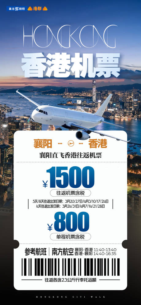 编号：44700022427313433【享设计】源文件下载-香港单机票旅游海报