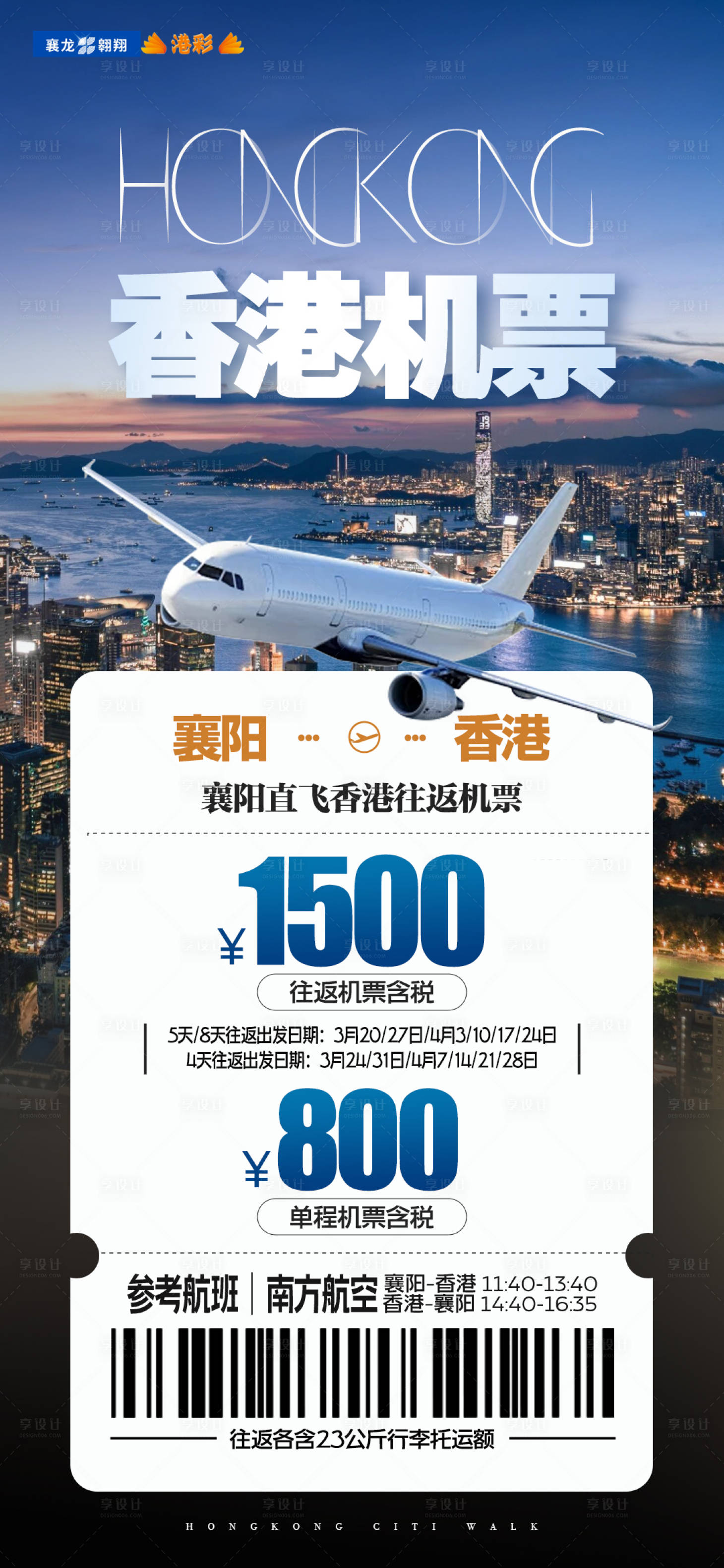 编号：44700022427313433【享设计】源文件下载-香港单机票旅游海报