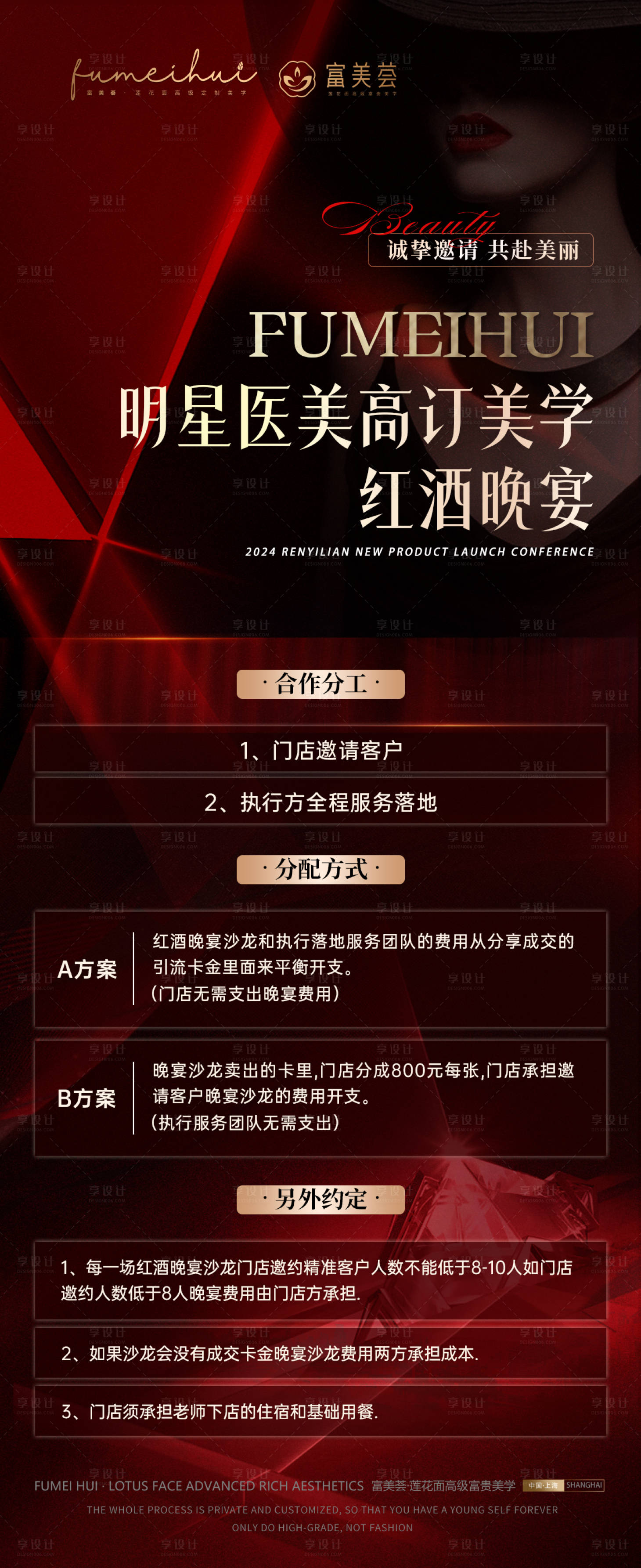 源文件下載【享設計】搜索編號：92470022353416208【醫美整形活動晚宴流程海報】