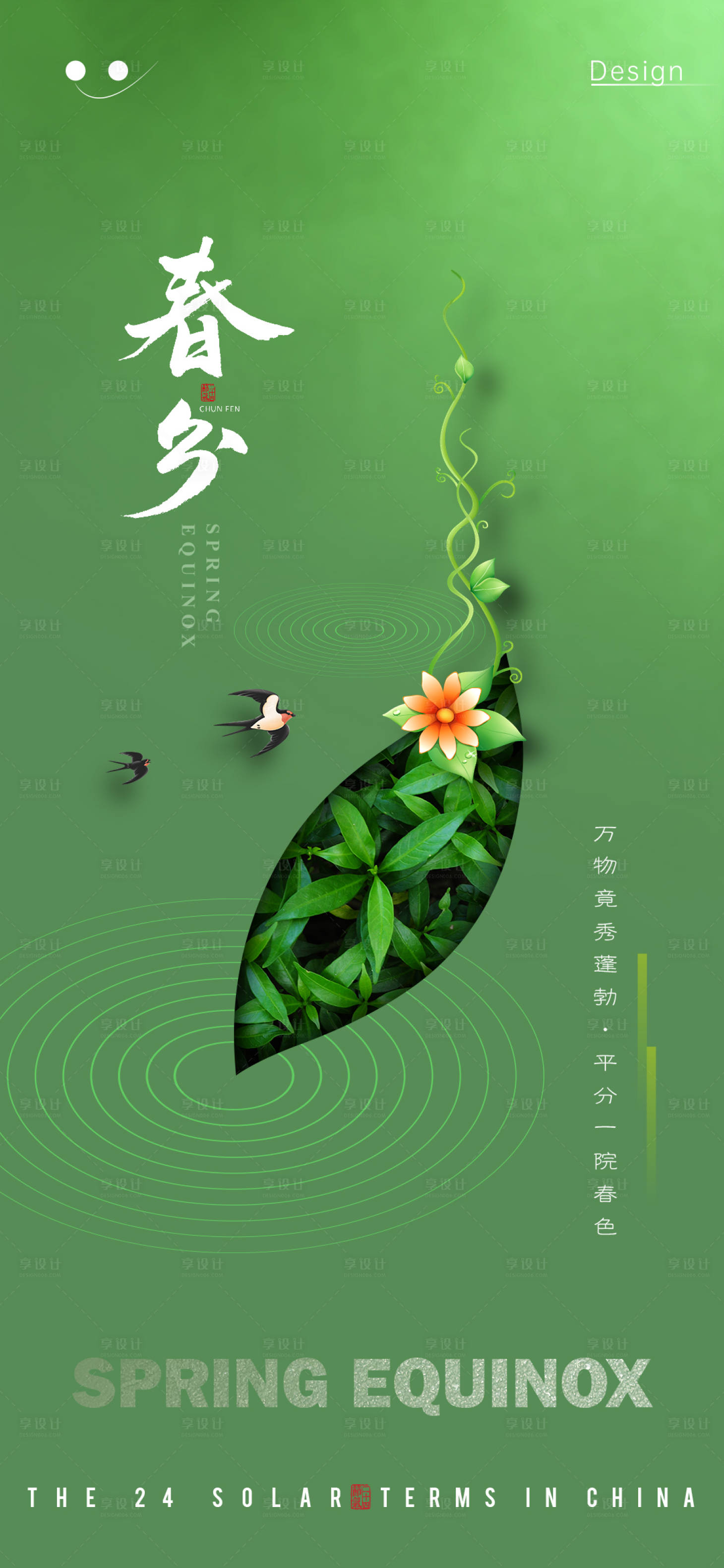 源文件下載【享設計】搜索編號：36680022577361784【春分節氣海報】