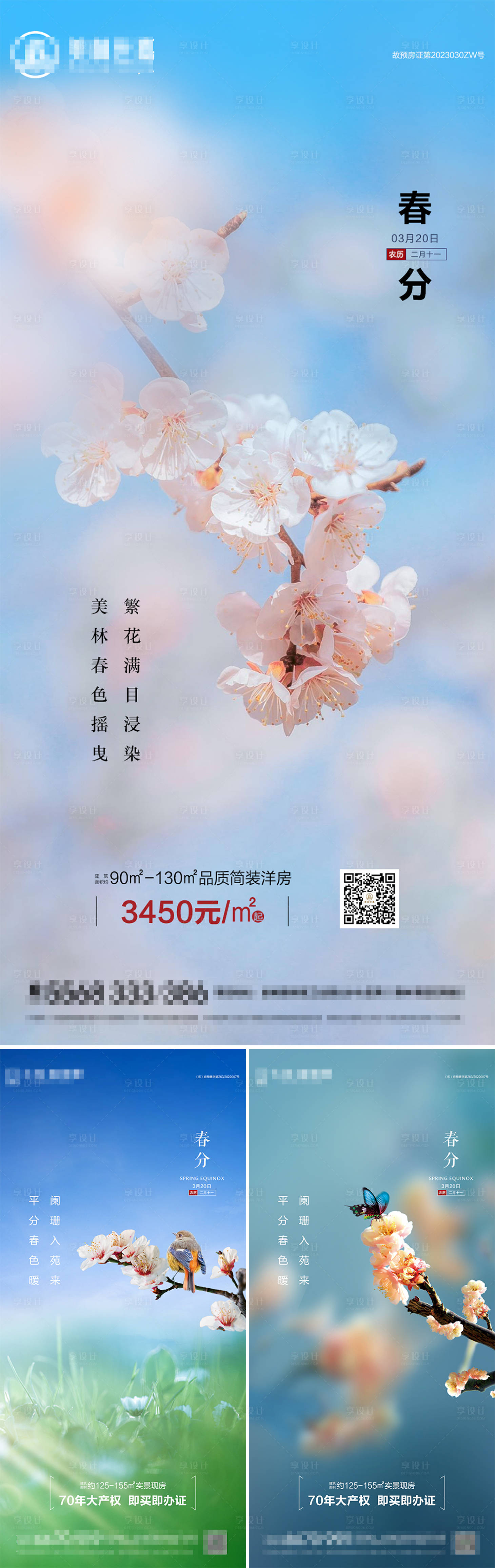 源文件下載【享設計】搜索編號：56570022547618819【地產春分節氣海報】