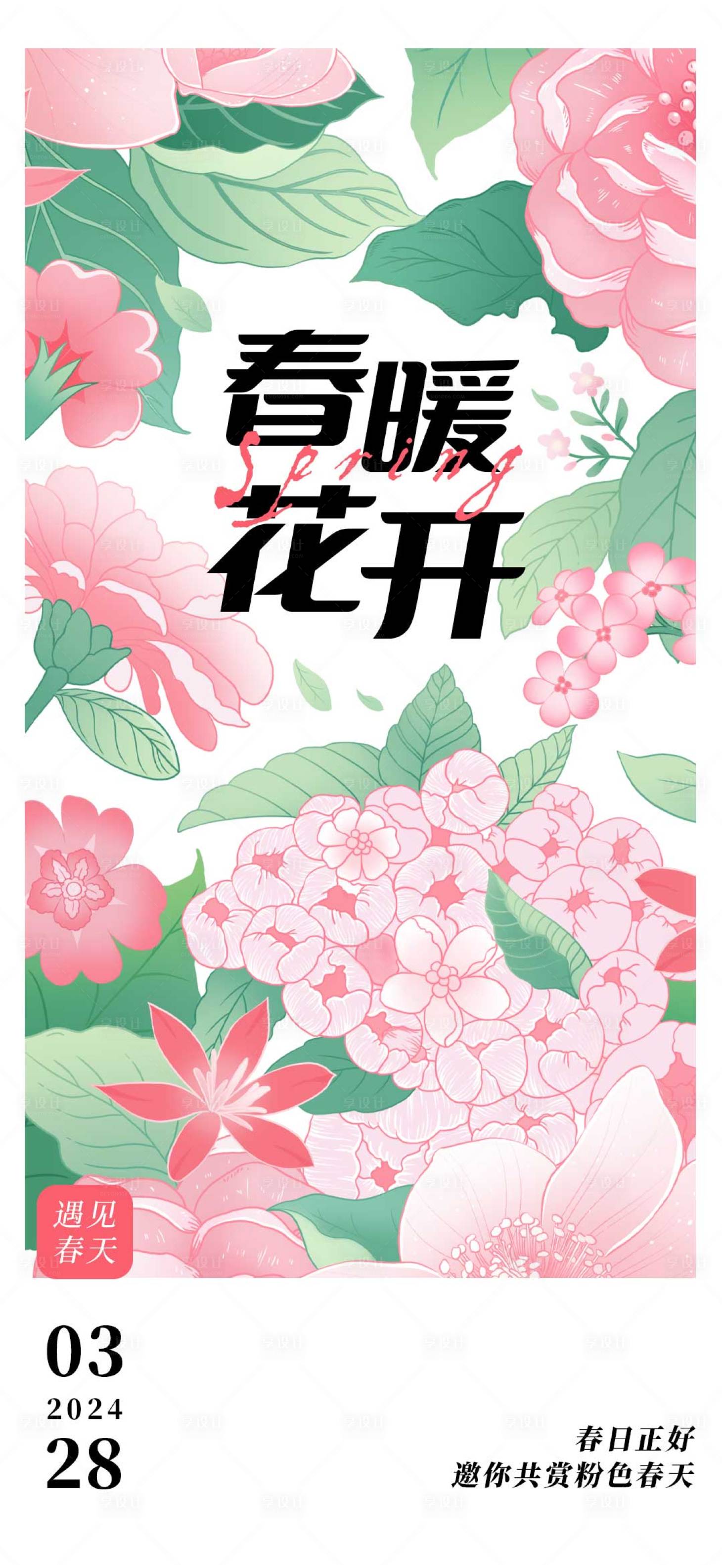 源文件下载【春暖花开海报】编号：94330022703163729