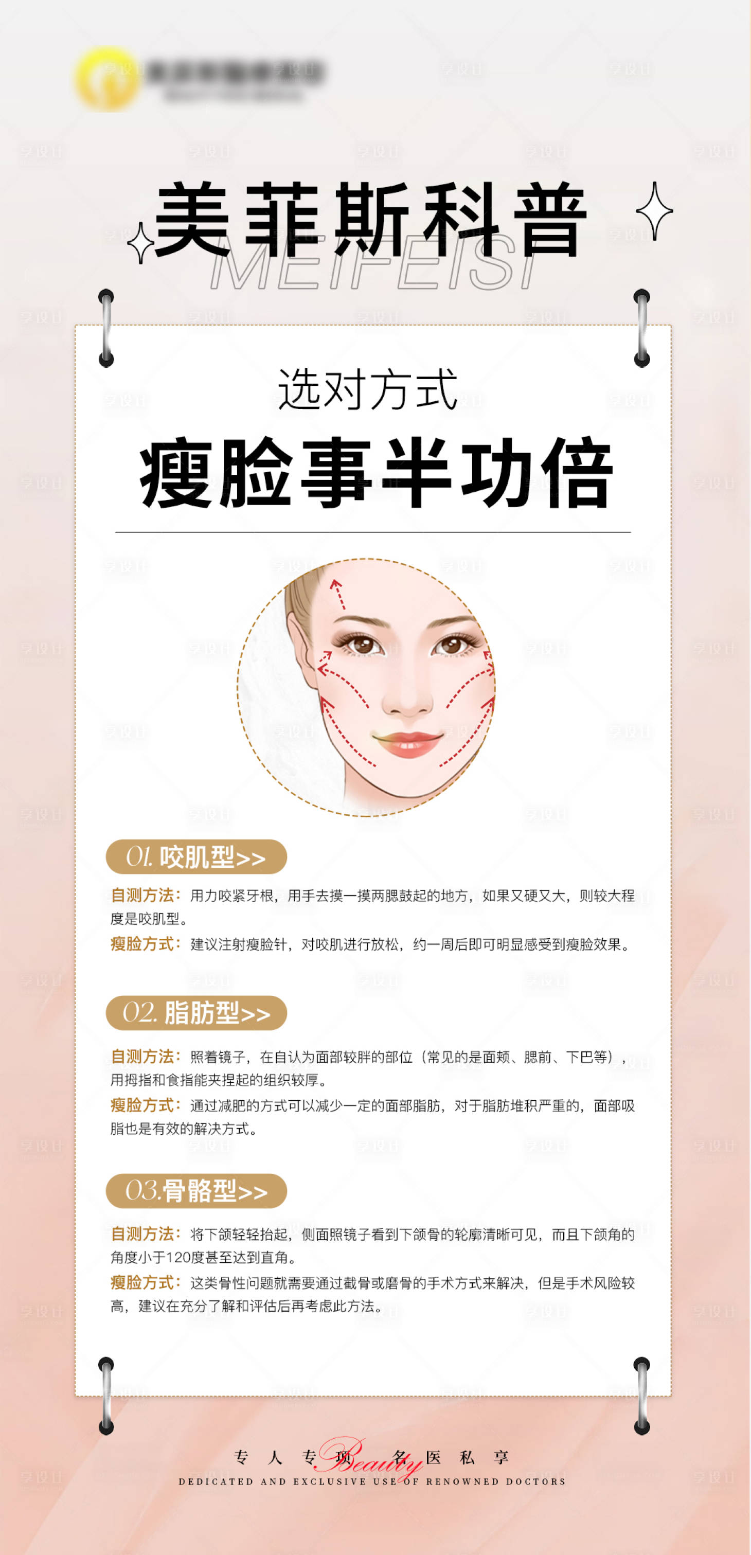 源文件下載【享設(shè)計(jì)】搜索編號(hào)：77840022527563910【瘦臉科普簡(jiǎn)約海報(bào)】