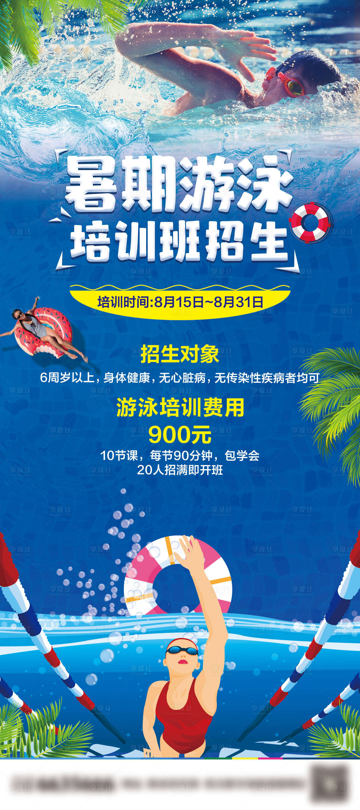 源文件下載【享設計】搜索編號：41380022596338833【暑期游泳培訓班招生】